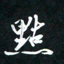 唐玉庆点书法图片