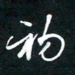 唐玉庆初书法图片
