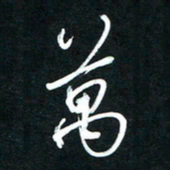 唐玉庆万书法图片