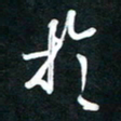 唐玉庆于书法图片