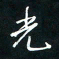 唐玉庆光书法图片