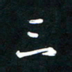 唐玉庆三书法图片