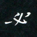 唐玉庆必书法图片