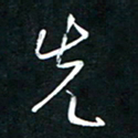唐玉庆先书法图片