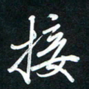 唐玉庆接书法图片