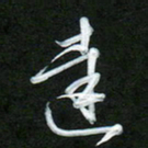 吴伟达书法图片