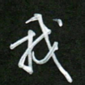 吴伟我书法图片