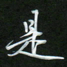 吴伟是书法图片