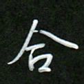 吴伟合书法图片