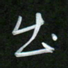 吴伟出书法图片