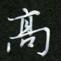 吴伟高书法图片