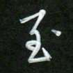 吴伟至书法图片