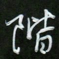 吴伟阶书法图片