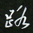 吴伟路书法图片