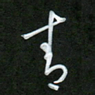 吴伟青书法图片