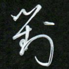 吴伟对书法图片