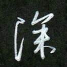 吴伟深书法图片