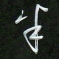吴伟半书法图片