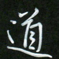 吴伟道书法图片