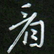 吴伟看书法图片