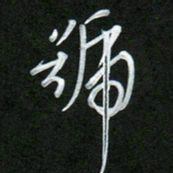 吴伟号书法图片