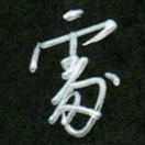 吴伟处书法图片