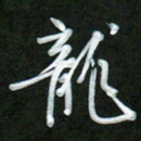 吴伟龙书法图片