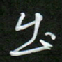 吴伟出书法图片