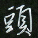 吴伟头书法图片