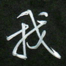 吴伟我书法图片