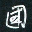 魏建国国书法图片