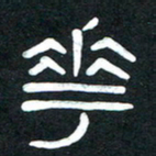 魏建国花书法图片