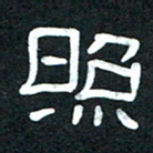 魏建国照书法图片