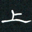 魏建国上书法图片