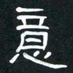 魏建国意书法图片