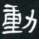 魏建国动书法图片