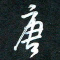 魏建国唐书法图片