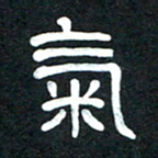 魏建国气书法图片
