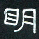 魏建国明书法图片