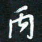 魏建国丙书法图片