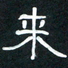 魏建国来书法图片
