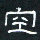 魏建国空书法图片