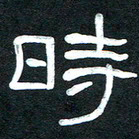 魏建国时书法图片