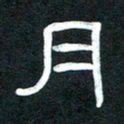 魏建国月书法图片