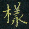 侯培良样书法图片