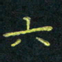 侯培良六书法图片