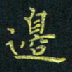 侯培良边书法图片