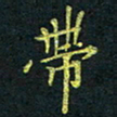 侯培良带书法图片