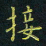 侯培良接书法图片