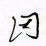 王英志因书法图片